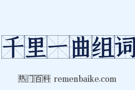 千里一曲组词是什么意思的图片